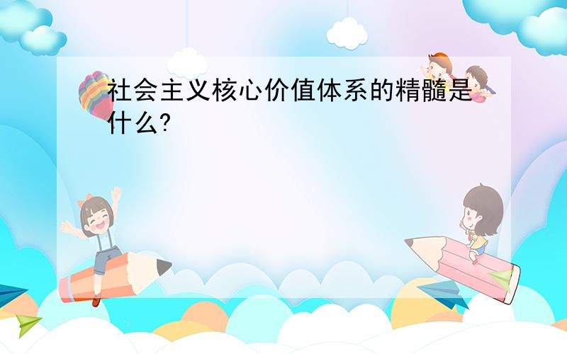 社会主义核心价值体系的精髓是什么?