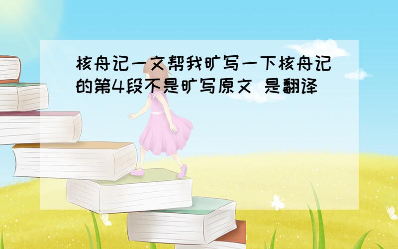 核舟记一文帮我旷写一下核舟记的第4段不是旷写原文 是翻译