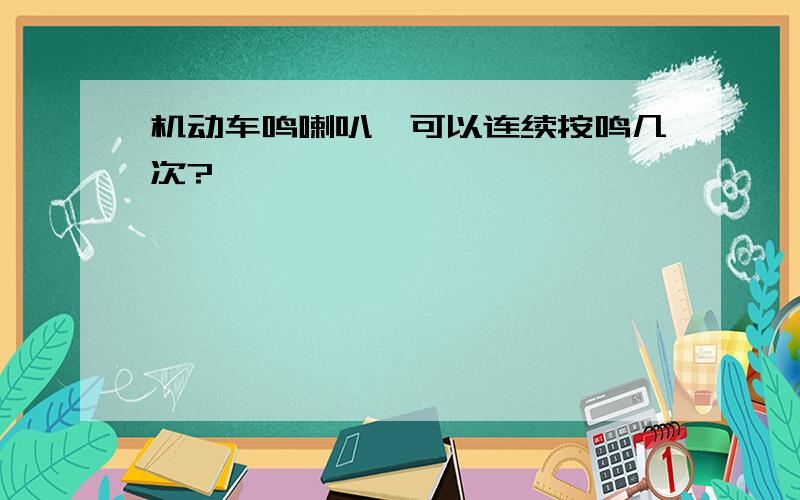 机动车鸣喇叭,可以连续按鸣几次?