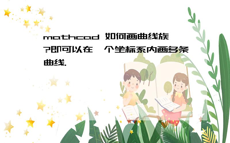 mathcad 如何画曲线族?即可以在一个坐标系内画多条曲线.