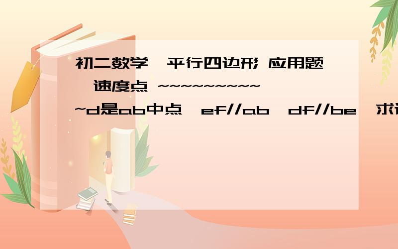 初二数学,平行四边形 应用题,速度点 ~~~~~~~~~~d是ab中点,ef//ab,df//be  求证AE,DF互相平分