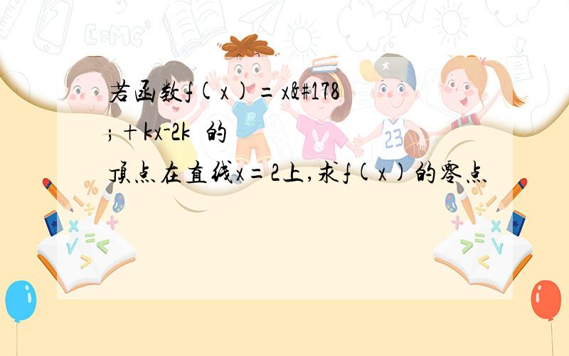 若函数f(x)=x²+kx-2k²的顶点在直线x=2上,求f(x)的零点