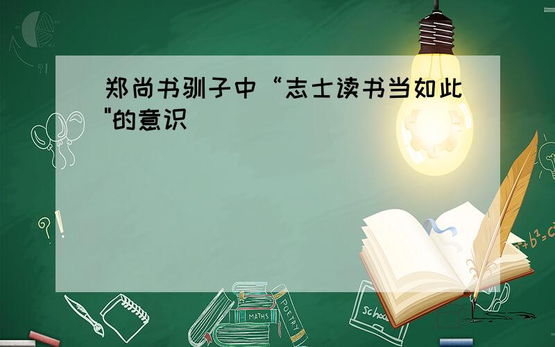 郑尚书驯子中“志士读书当如此''的意识