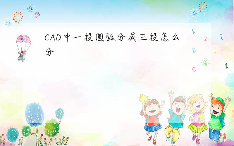 CAD中一段圆弧分成三段怎么分