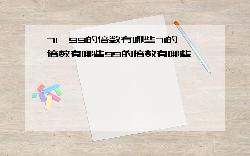 71、99的倍数有哪些71的倍数有哪些99的倍数有哪些