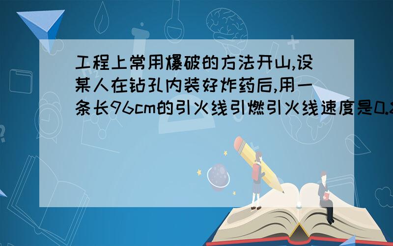 工程上常用爆破的方法开山,设某人在钻孔内装好炸药后,用一条长96cm的引火线引燃引火线速度是0.8cm/s,点火人点燃引火线后,以5m/s的速度跑开,他能不能在爆炸前到离点火处500m远的安全地区?（