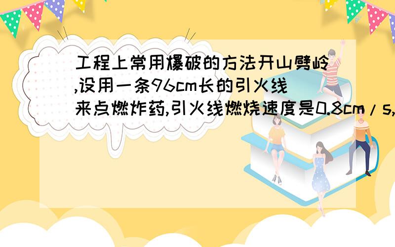 工程上常用爆破的方法开山劈岭,设用一条96cm长的引火线来点燃炸药,引火线燃烧速度是0.8cm/s,点燃引火线后,人以5m/s的速度跑开,他能不能在炸药爆炸前跑到离点火处500m远的安全地带?甲、乙两