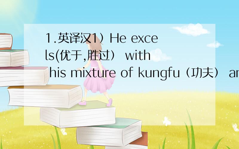 1.英译汉1）He excels(优于,胜过） with his mixture of kungfu（功夫） and hip-pop in a creative way.2)However,this young man with super dancing skills is taken advantage of by an interest(利益） group for profits（利益,收获）.（