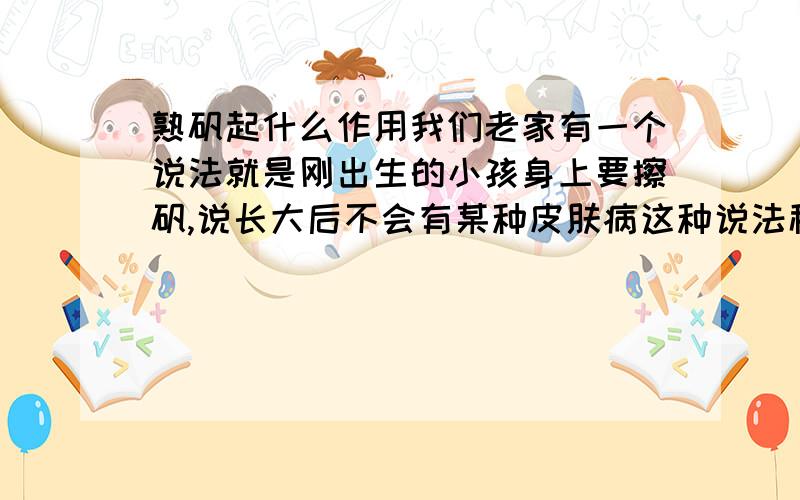 熟矾起什么作用我们老家有一个说法就是刚出生的小孩身上要擦矾,说长大后不会有某种皮肤病这种说法科学吗?