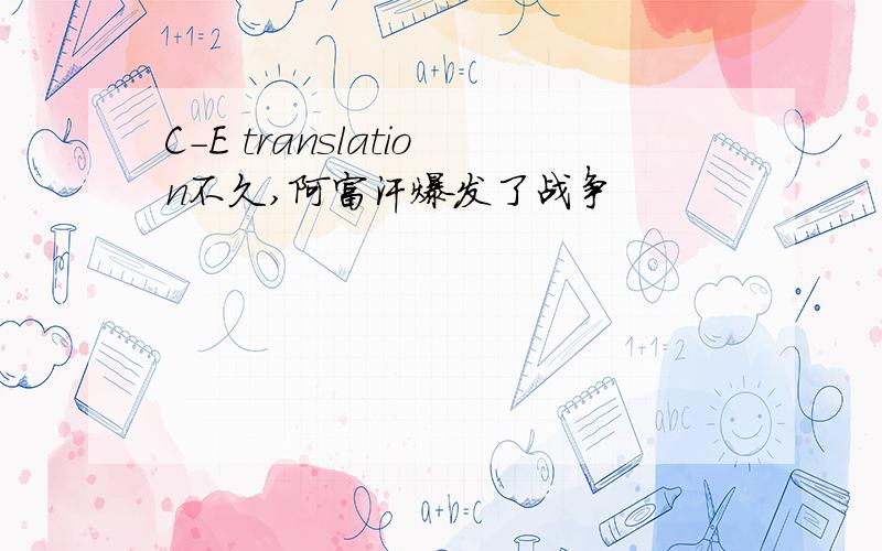 C-E translation不久,阿富汗爆发了战争