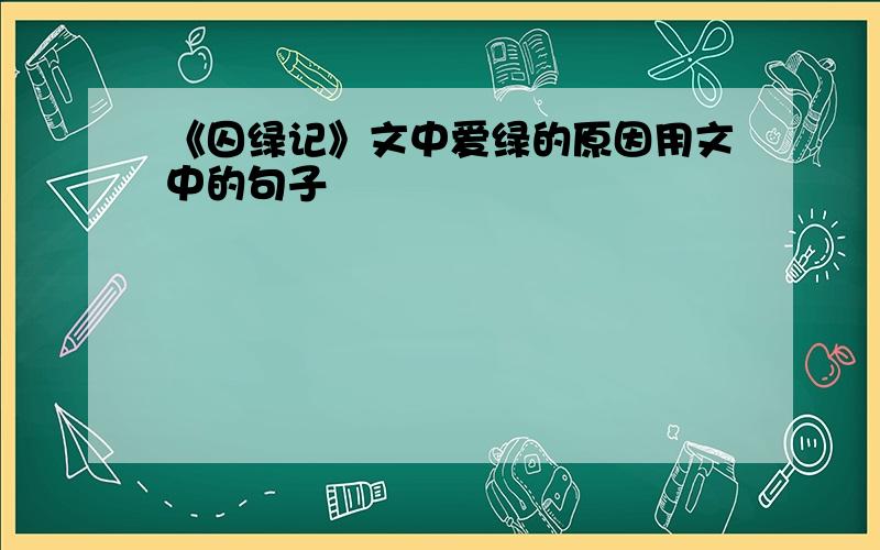 《囚绿记》文中爱绿的原因用文中的句子