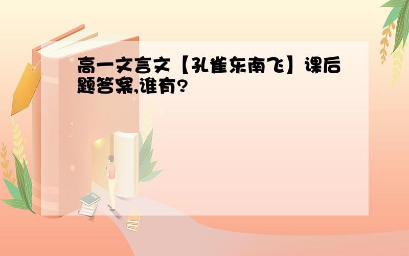 高一文言文【孔雀东南飞】课后题答案,谁有?