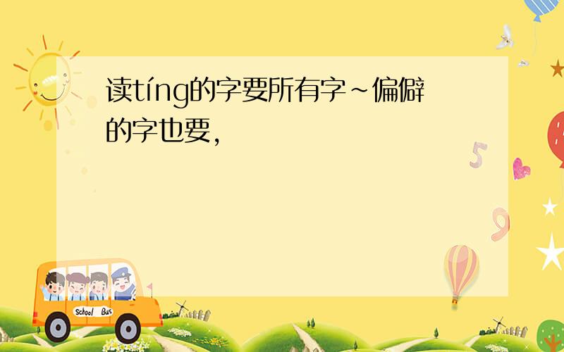 读tíng的字要所有字~偏僻的字也要,