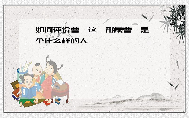 如何评价曹刿这一形象曹刿是一个什么样的人