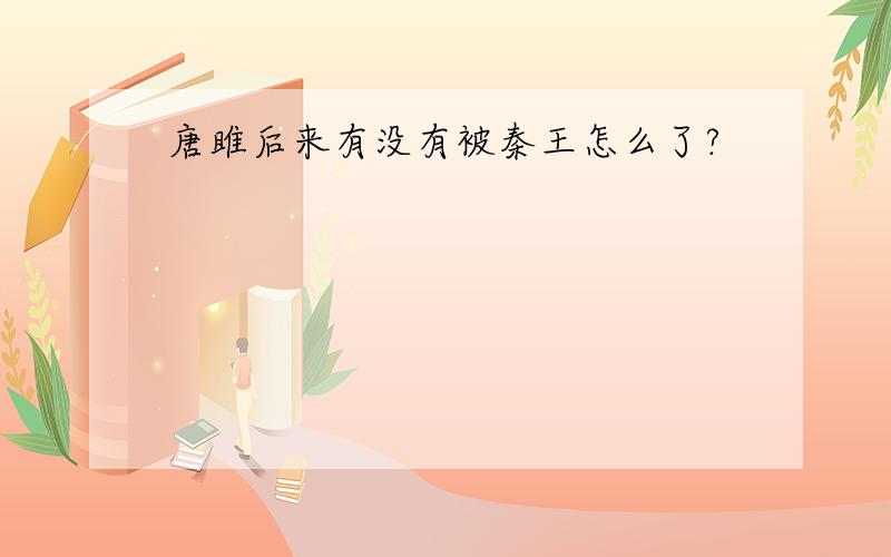 唐雎后来有没有被秦王怎么了?