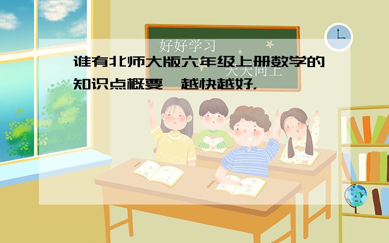 谁有北师大版六年级上册数学的知识点概要,越快越好，