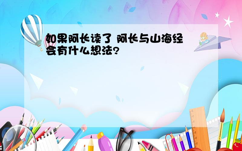 如果阿长读了 阿长与山海经 会有什么想法?