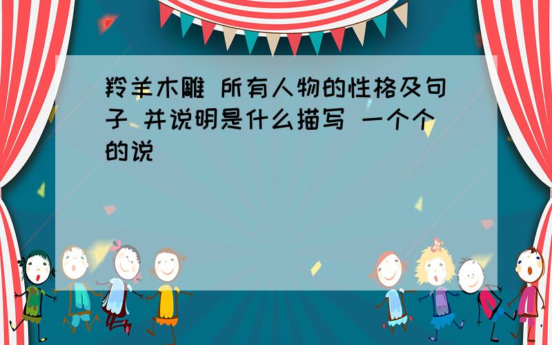 羚羊木雕 所有人物的性格及句子 并说明是什么描写 一个个的说