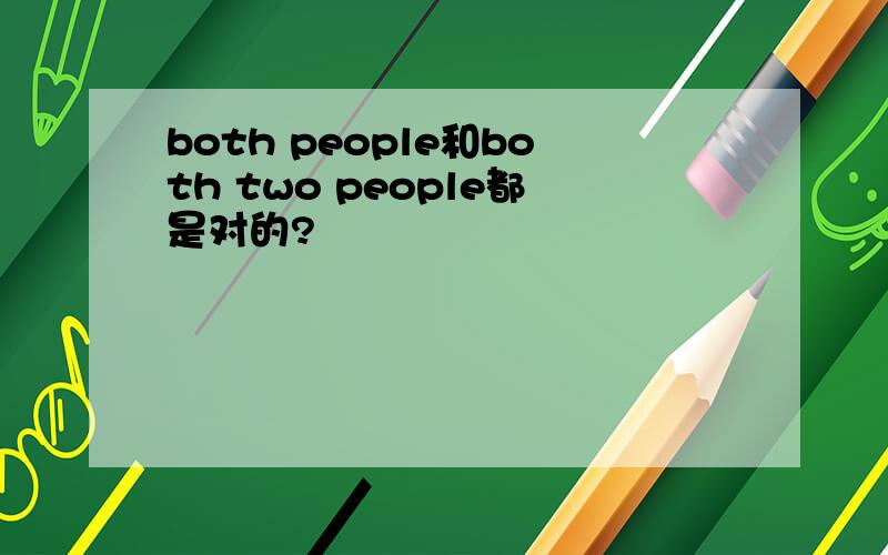 both people和both two people都是对的?