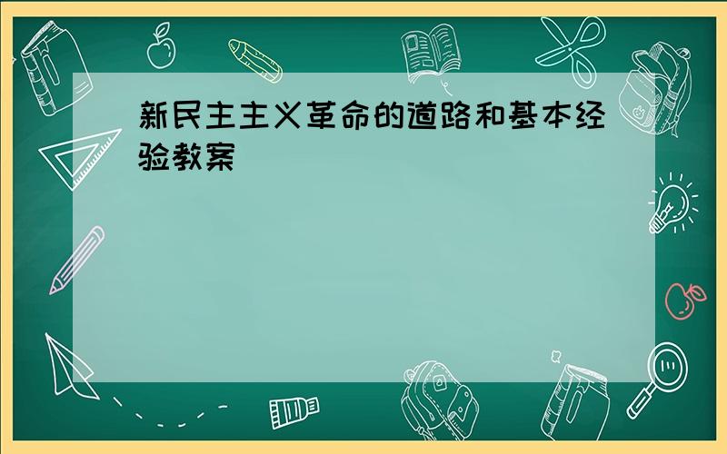 新民主主义革命的道路和基本经验教案