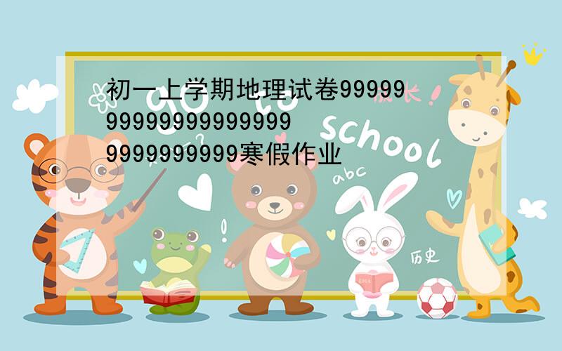 初一上学期地理试卷99999999999999999999999999999寒假作业