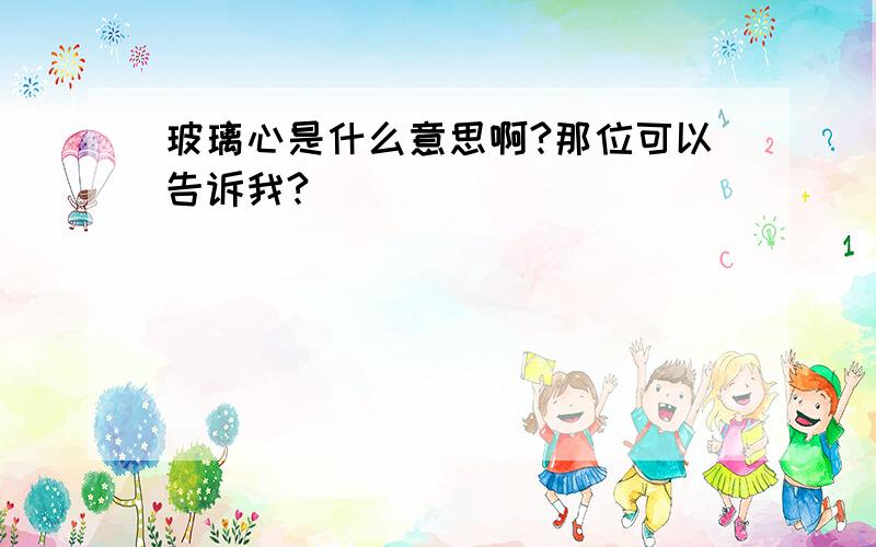 玻璃心是什么意思啊?那位可以告诉我?