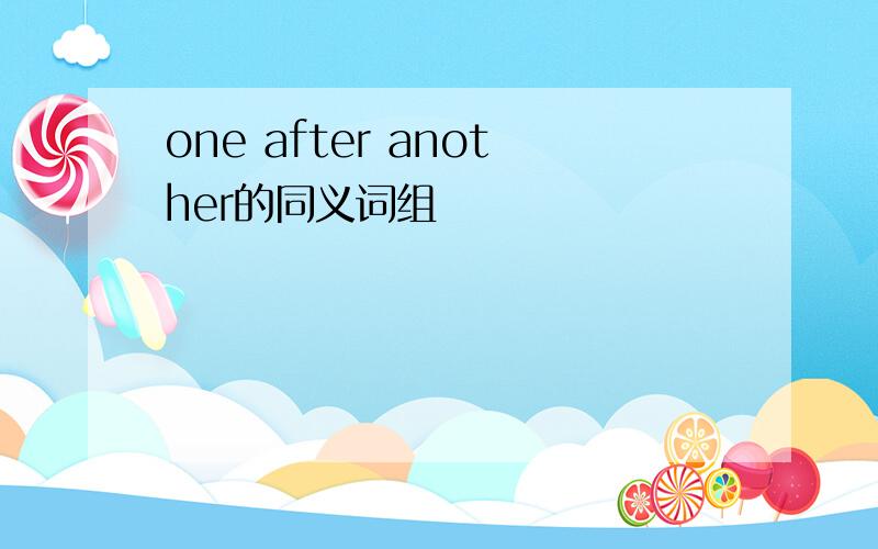 one after another的同义词组