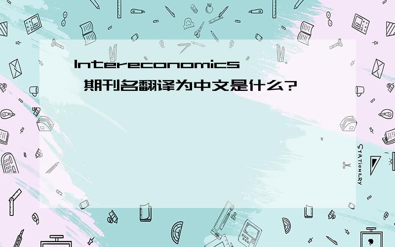Intereconomics 期刊名翻译为中文是什么?