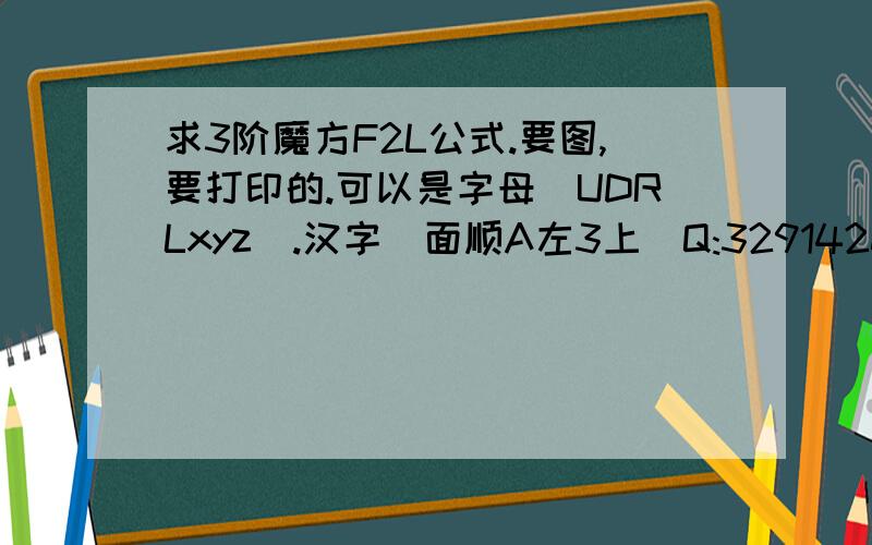 求3阶魔方F2L公式.要图,要打印的.可以是字母（UDRLxyz）.汉字（面顺A左3上）Q:329142022