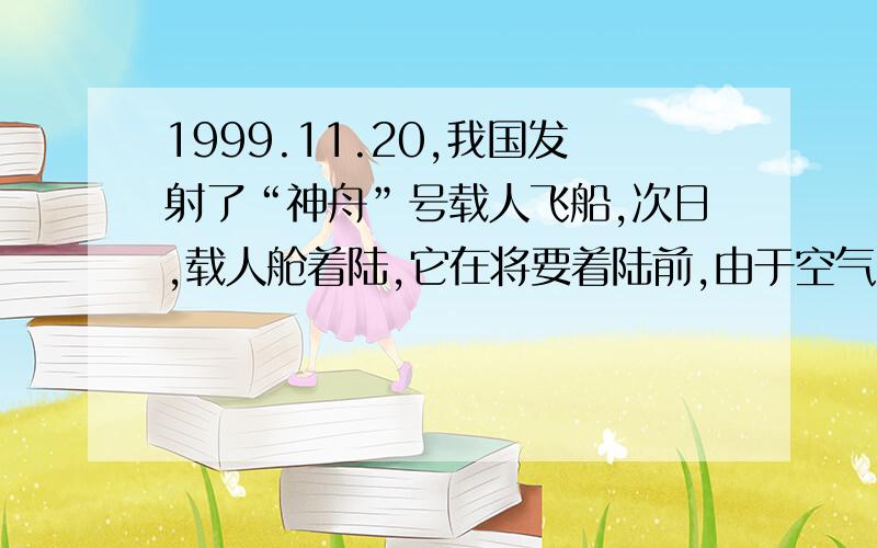 1999.11.20,我国发射了“神舟”号载人飞船,次日,载人舱着陆,它在将要着陆前,由于空气阻力作用有一段匀速下落过程,若空气阻力与速度的平方成正比,比例系数为k,载人舱的质量为m,则此过程中