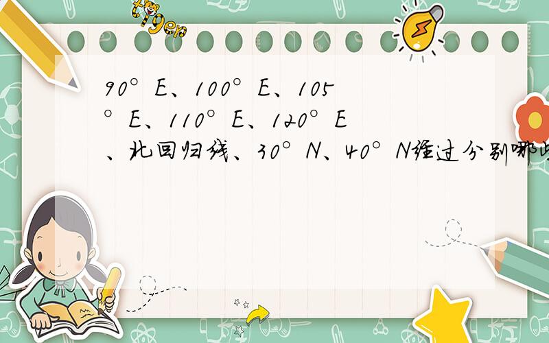 90°E、100°E、105°E、110°E、120°E、北回归线、30°N、40°N经过分别哪些地形区?90°E、100°E、105°E、110°E、120°E、北回归线、30°N、40°N经过分别哪些地形区