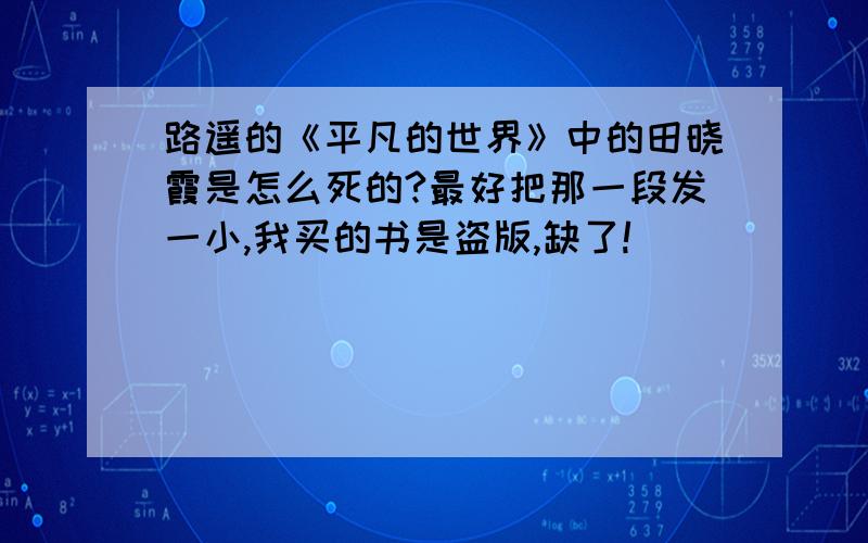 路遥的《平凡的世界》中的田晓霞是怎么死的?最好把那一段发一小,我买的书是盗版,缺了!