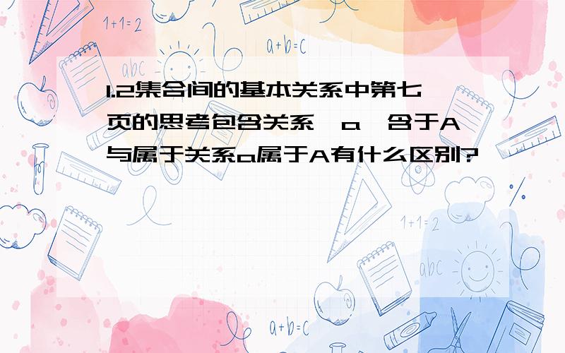 1.2集合间的基本关系中第七页的思考包含关系｛a｝含于A与属于关系a属于A有什么区别?