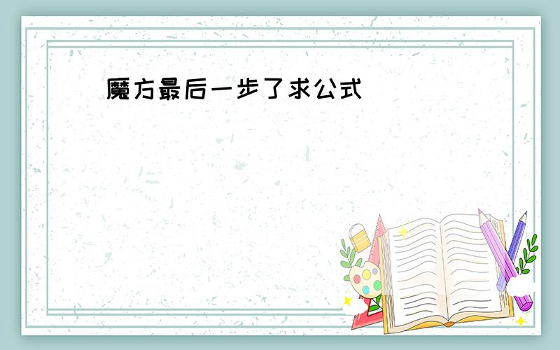 魔方最后一步了求公式