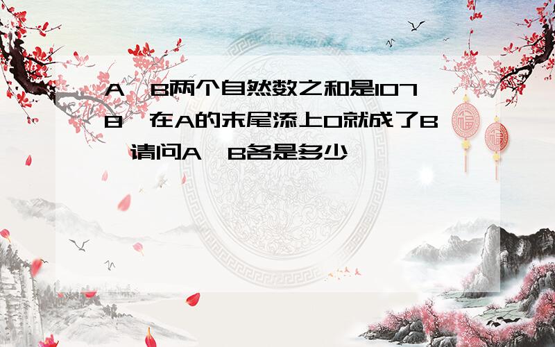 A,B两个自然数之和是1078,在A的末尾添上0就成了B,请问A,B各是多少