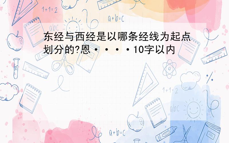 东经与西经是以哪条经线为起点划分的?恩····10字以内