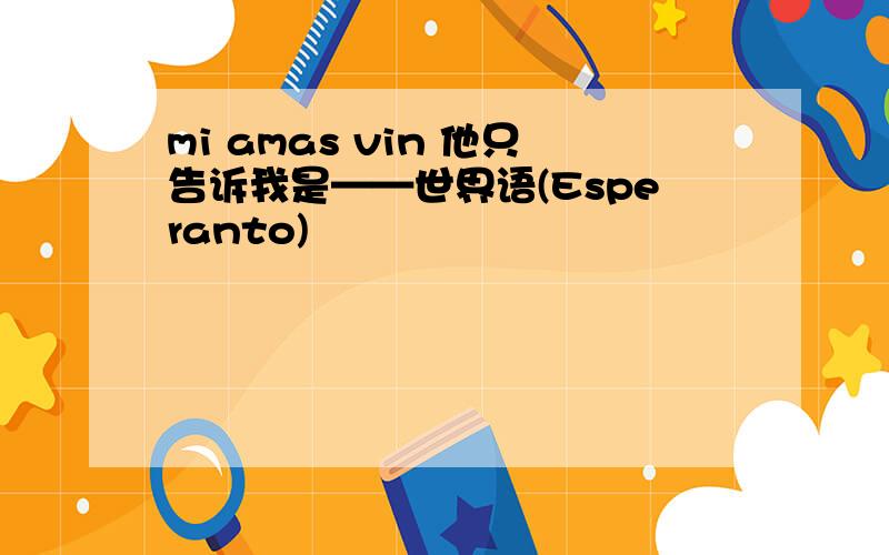 mi amas vin 他只告诉我是——世界语(Esperanto)