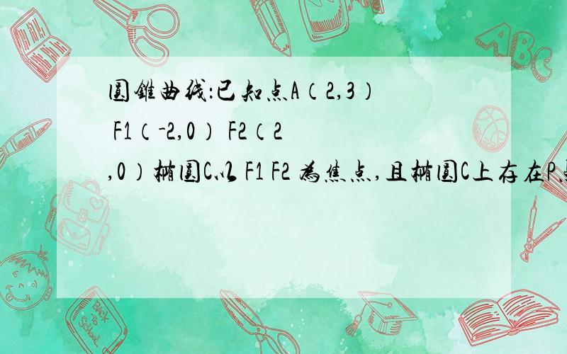 圆锥曲线：已知点A（2,3） F1（-2,0） F2（2,0）椭圆C以 F1 F2 为焦点,且椭圆C上存在P点满足|PA|+|PF1|=8 ,则椭圆离心率的取值范围是?讲下思路,