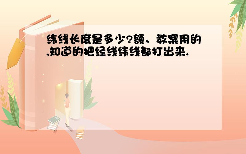 纬线长度是多少?额、教案用的,知道的把经线纬线都打出来.