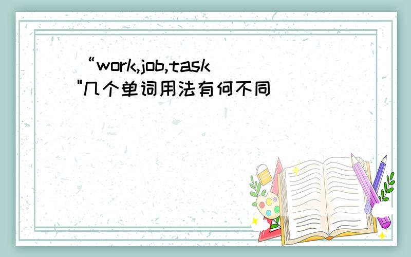 “work,job,task''几个单词用法有何不同