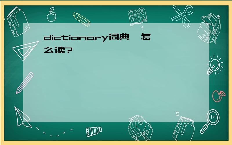 dictionary词典,怎么读?