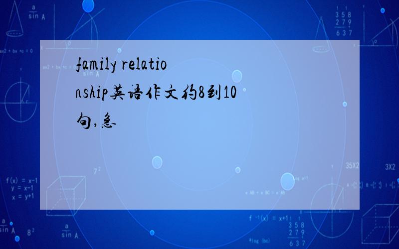 family relationship英语作文约8到10句,急