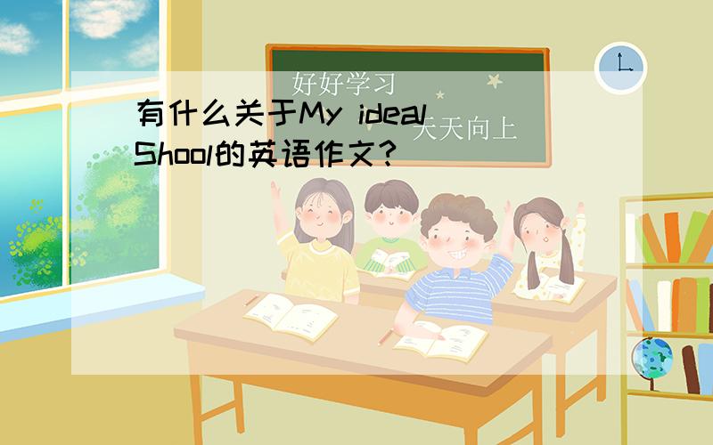 有什么关于My ideal Shool的英语作文?