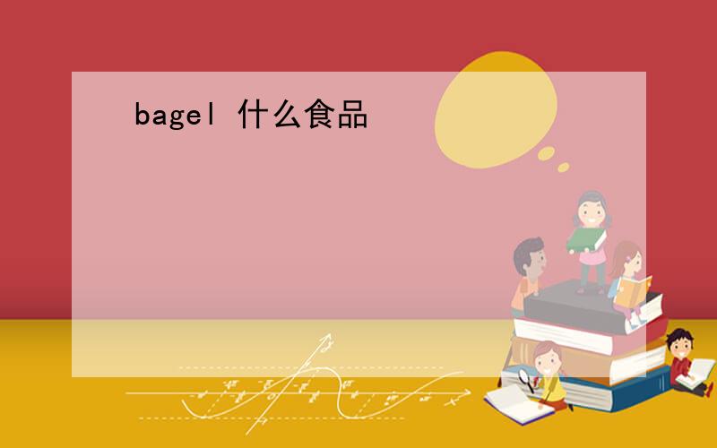 bagel 什么食品