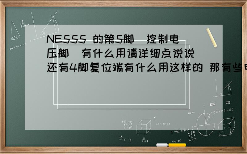 NE555 的第5脚（控制电压脚）有什么用请详细点说说 还有4脚复位端有什么用这样的 那有些电路4脚是空接的 有些电路是直接接正极的 有什么区别吗