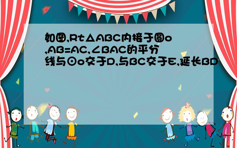 如图,Rt△ABC内接于圆o,AB=AC,∠BAC的平分线与⊙o交于D,与BC交于E,延长BD