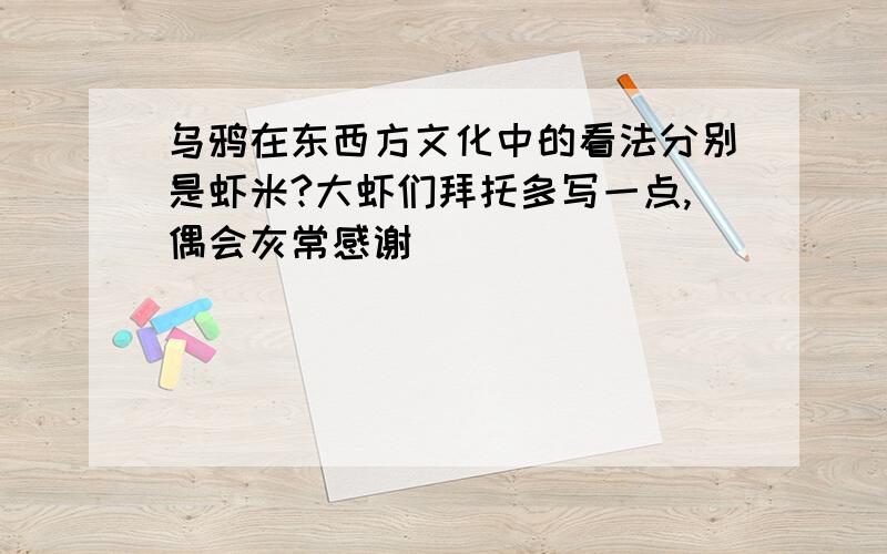 乌鸦在东西方文化中的看法分别是虾米?大虾们拜托多写一点,偶会灰常感谢