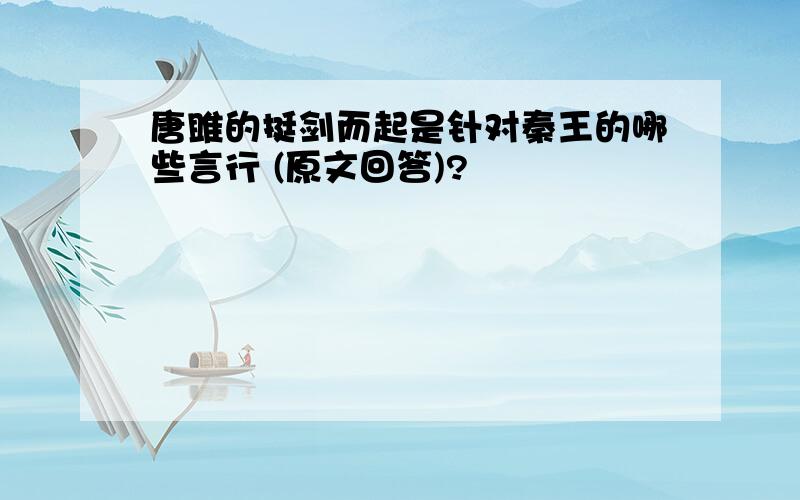 唐雎的挺剑而起是针对秦王的哪些言行 (原文回答)?