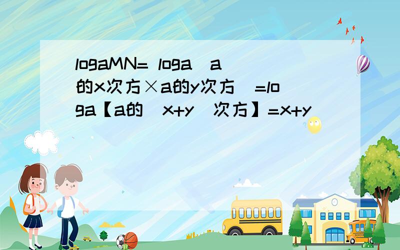 logaMN= loga（a的x次方×a的y次方）=loga【a的（x+y）次方】=x+y