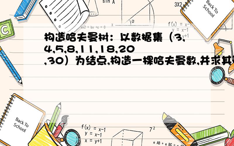 构造哈夫曼树：以数据集（3,4,5,8,11,18,20,30）为结点,构造一棵哈夫曼数,并求其带权路径长度.